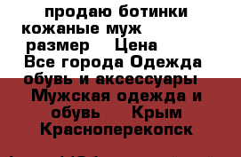 продаю ботинки кожаные муж.margom43-44размер. › Цена ­ 900 - Все города Одежда, обувь и аксессуары » Мужская одежда и обувь   . Крым,Красноперекопск